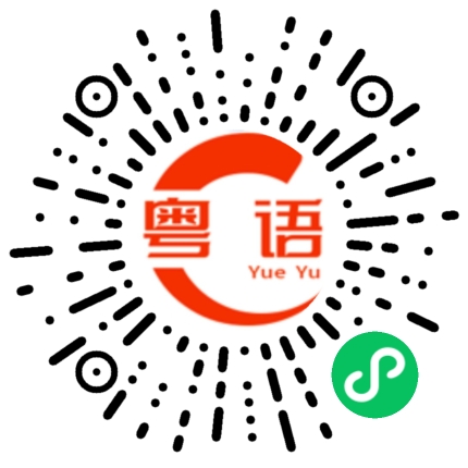 扫一扫听何时请喝喜酒？的粤语发音