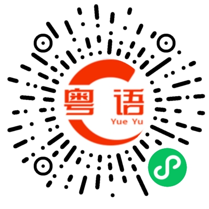 扫一扫听没钱的时候就要把身体搞好的粤语发音