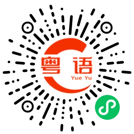 扫一扫听不是这样的粤语发音
