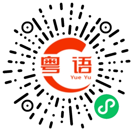 扫一扫听喜新厌旧的粤语发音