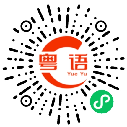 扫一扫听檀香的粤语发音