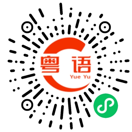 扫一扫听不够资格的粤语发音