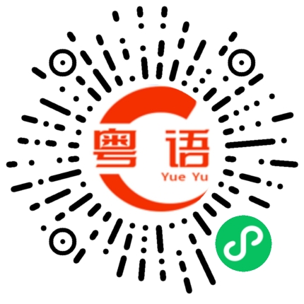扫一扫听唔够僵的粤语发音