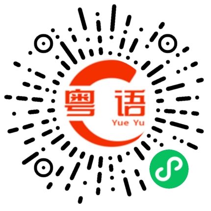 扫一扫听喝酒的粤语发音