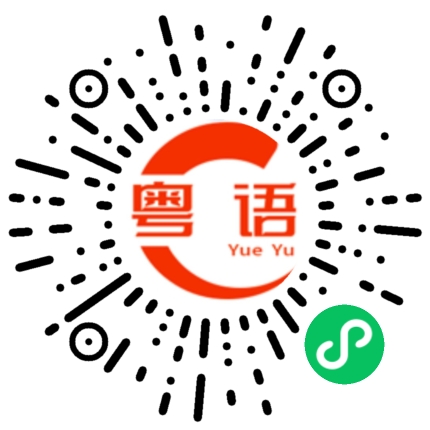 扫一扫听他活该的粤语发音