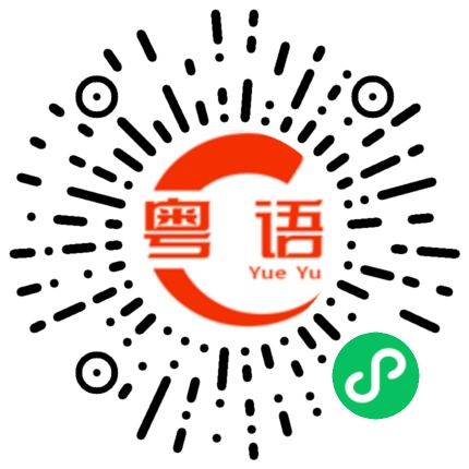 扫一扫听你什么时候出来玩啊的粤语发音