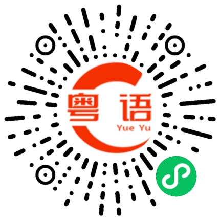 扫一扫听我们一起出去吃饭？的粤语发音