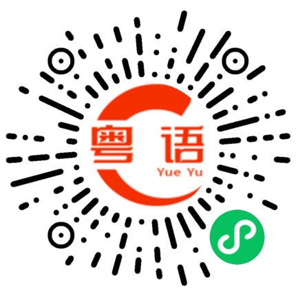 扫一扫听你有时间出来吗？的粤语发音