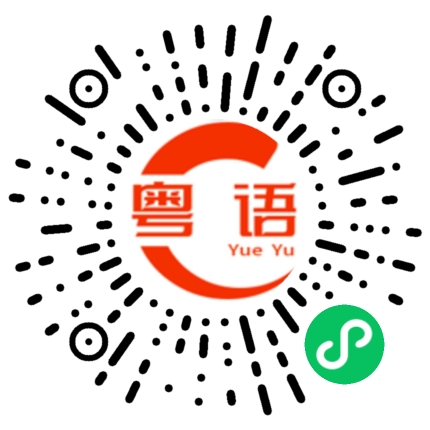 扫一扫听我想请你吃饭的粤语发音