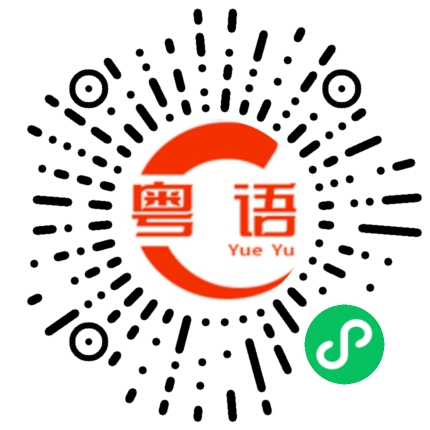 扫一扫听天冷了记得添衣服的粤语发音
