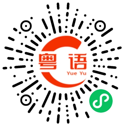扫一扫听担的粤语发音