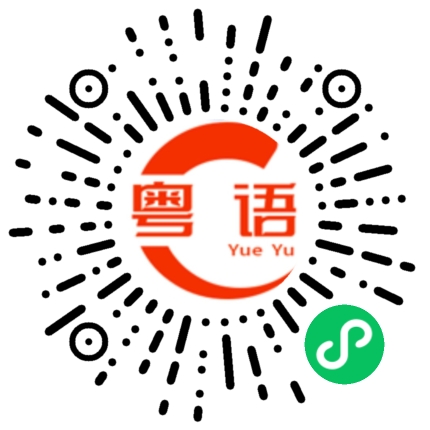 扫一扫听在说你呢的粤语发音