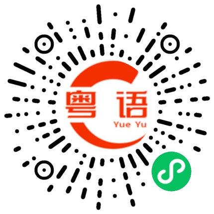 扫一扫听你要不要看的粤语发音