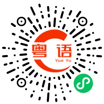 扫一扫听你买的东西好假的粤语发音
