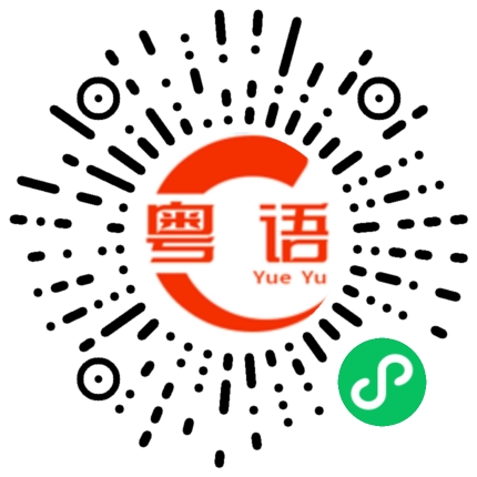 扫一扫听食紧的粤语发音