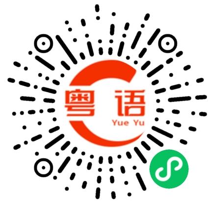 扫一扫听咖喱汁的粤语发音