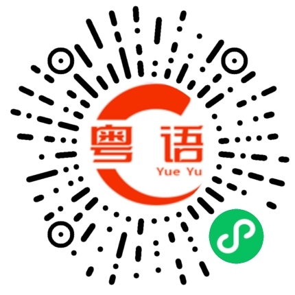 扫一扫听美金的粤语发音