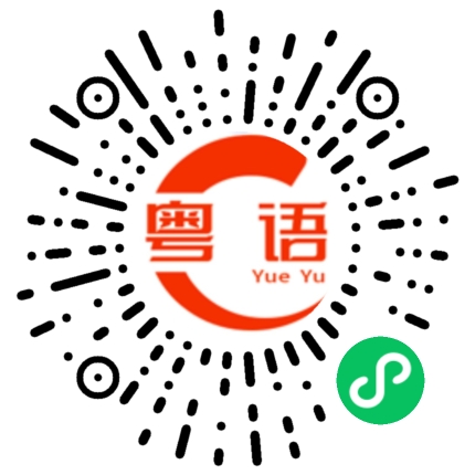 扫一扫听檐蜍的粤语发音