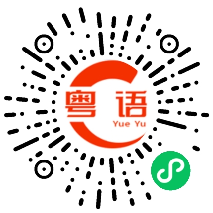 扫一扫听会诊的粤语发音