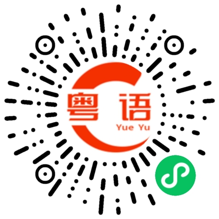 扫一扫听吵的粤语发音
