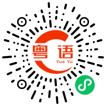 扫一扫听我是一个穷人的粤语发音