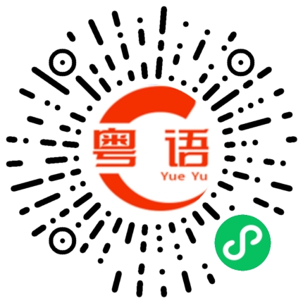 扫一扫听怎么玩啊的粤语发音