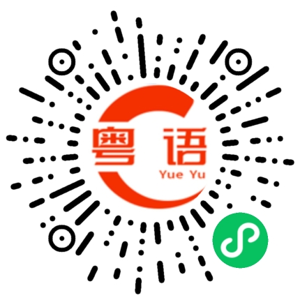 扫一扫听唔咳的粤语发音