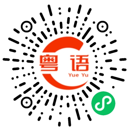 扫一扫听摩羯的粤语发音
