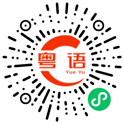 扫一扫听想找她聊天的粤语发音