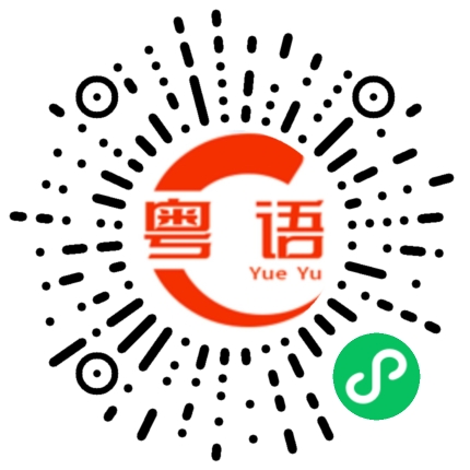 扫一扫听嫌我烦的粤语发音