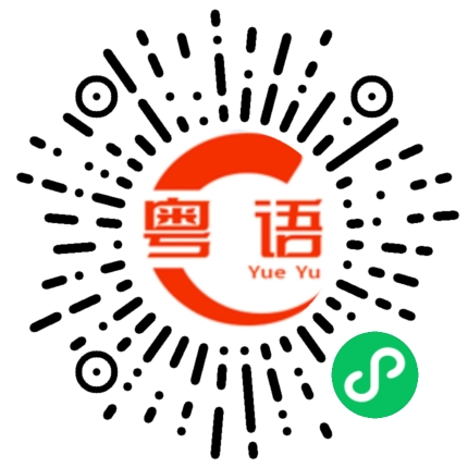 扫一扫听讲白话的粤语发音