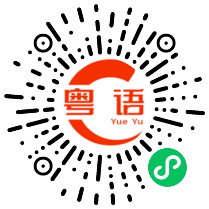 扫一扫听君威的粤语发音
