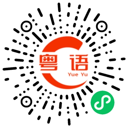 扫一扫听征信的粤语发音
