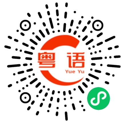 扫一扫听不好意思先生的粤语发音