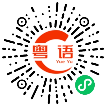 扫一扫听胶带的粤语发音