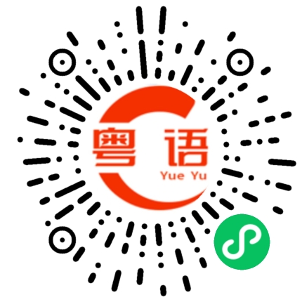 扫一扫听碉楼的粤语发音
