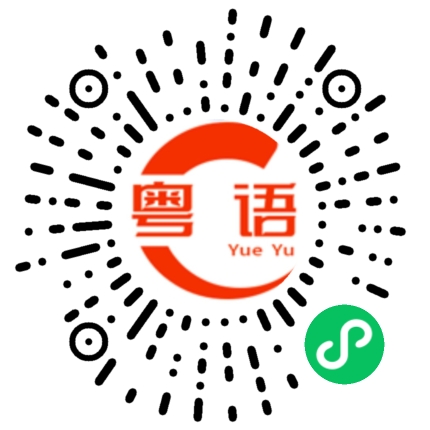 扫一扫听踩单车的粤语发音