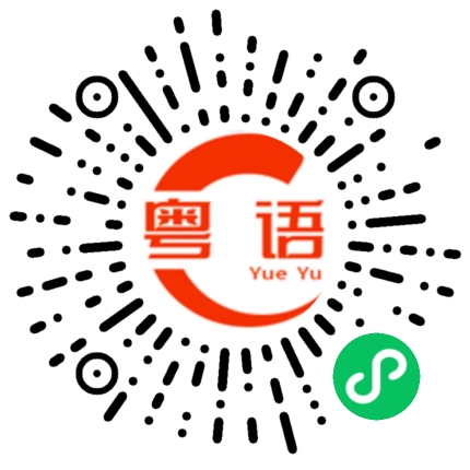 扫一扫听算账的粤语发音