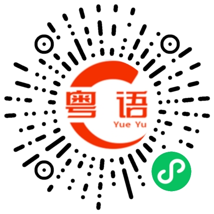 扫一扫听郁郁寡欢的粤语发音