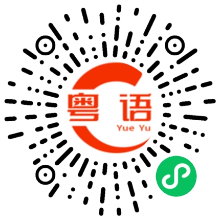 扫一扫听反弹的粤语发音