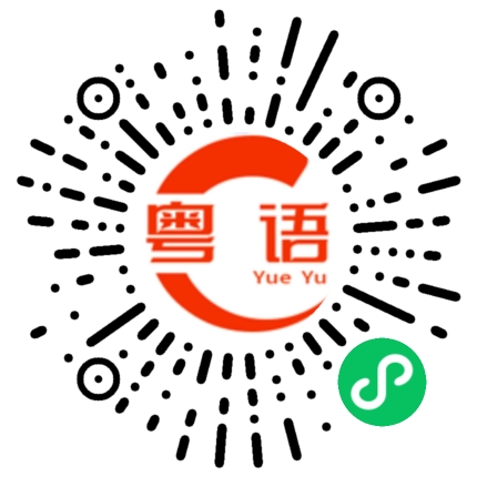扫一扫听护肤的粤语发音