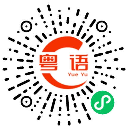扫一扫听戍时的粤语发音
