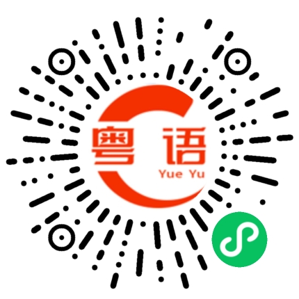 扫一扫听兖州的粤语发音