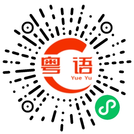 扫一扫听肟的粤语发音