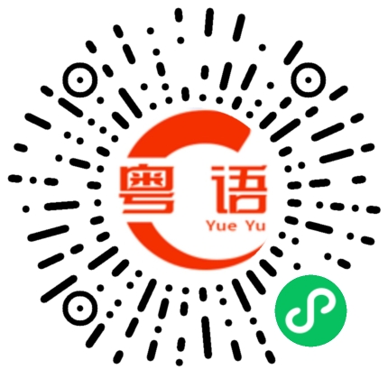 扫一扫听亲爱的朋友的粤语发音