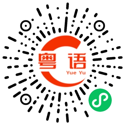 扫一扫听严禁的粤语发音