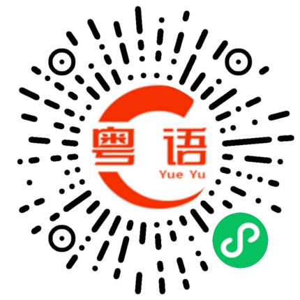 扫一扫听不会讲普通话的粤语发音