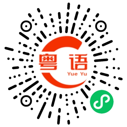 扫一扫听气死我的粤语发音