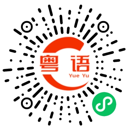 扫一扫听冇咁早落班的粤语发音