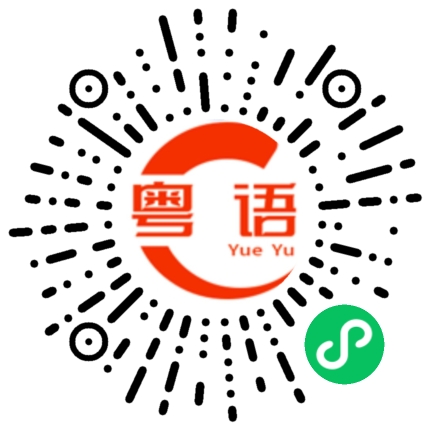 扫一扫听植被的粤语发音